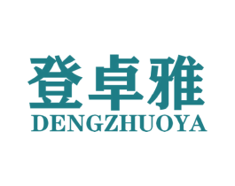 登卓雅 第25类服装鞋帽商标转让 注册号44480407