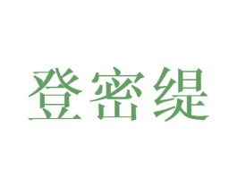 登密缇 第25类服装鞋帽商标转让 注册号45735232