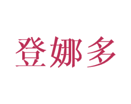 登娜多