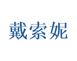 戴索妮 第25类服装鞋帽商标转让 注册号42756900