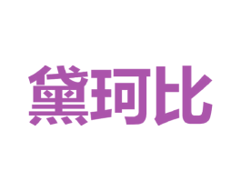 黛珂比 第25类服装鞋帽商标转让 注册号43761296
