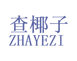 查椰子 第25类服装鞋帽商标转让 注册号43777335