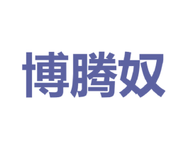 博腾奴 第25类服装鞋帽商标转让 注册号43755600