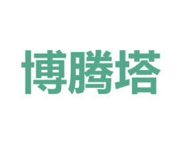 博腾塔 第25类服装鞋帽商标转让 注册号43777365