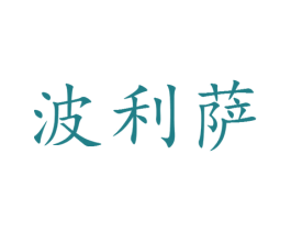 波利萨 第25类服装鞋帽商标转让 注册号28691997