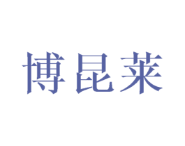 博昆莱