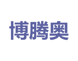 博腾奥 第25类服装鞋帽商标转让 注册号43754795