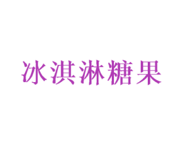 冰淇淋糖果 第25类服装鞋帽商标转让 注册号54302324