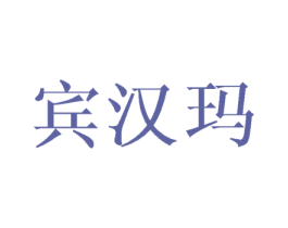 宾汉玛 第25类服装鞋帽商标转让 注册号45704368