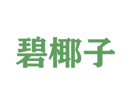 碧椰子 第25类服装鞋帽商标转让 注册号44305868