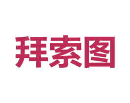 拜索图 第25类服装鞋帽商标转让 注册号43769753