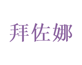 拜佐娜 第25类服装鞋帽商标转让 注册号45722820