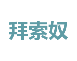 拜索奴