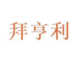 拜亨利 第25类服装鞋帽商标转让 注册号45723900