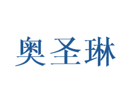 奥圣琳 第25类服装鞋帽商标转让 注册号45735451