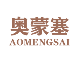 奥蒙塞 第25类服装鞋帽商标转让 注册号44473639