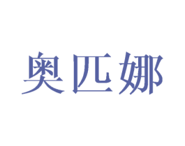 奥匹娜 第25类服装鞋帽商标转让 注册号45539443