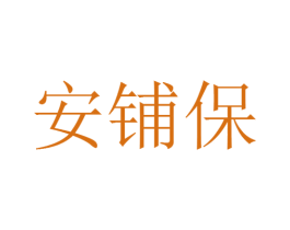 安铺保 第25类服装鞋帽商标转让 注册号25841340