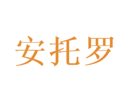 安托罗