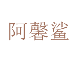 阿馨鲨 第25类服装鞋帽商标转让 注册号25854681