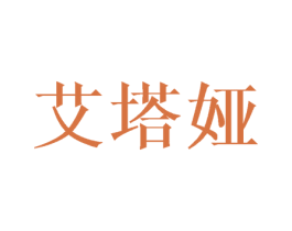 艾塔娅 第25类服装鞋帽商标转让 注册号45644178