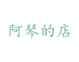 阿琴的店 第25类服装鞋帽商标转让 注册号28696930