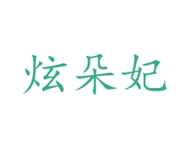 炫朵妃 第25类服装鞋帽商标转让 注册号28587514