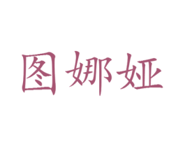 图娜娅 第25类服装鞋帽商标转让 注册号30080270