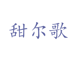 甜尔歌 第25类服装鞋帽商标转让 注册号29752445