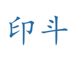 印斗 第25类服装鞋帽商标转让 注册号30364355