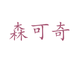 森可奇 第25类服装鞋帽商标转让 注册号30124327