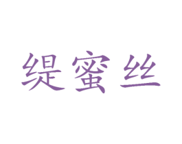 缇蜜丝 第25类服装鞋帽商标转让 注册号29761480