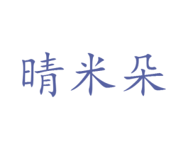 晴米朵