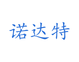 诺达特 第25类服装鞋帽商标转让 注册号30521508