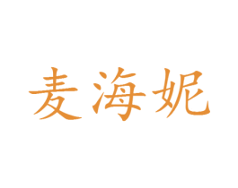 麦海妮 第25类服装鞋帽商标转让 注册号30080266