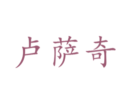 卢萨奇 第25类服装鞋帽商标转让 注册号30157613