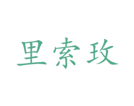 里索玫