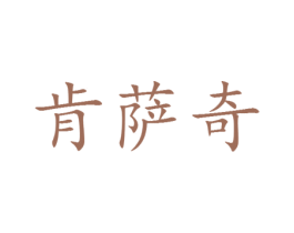 肯萨奇 第25类服装鞋帽商标转让 注册号30146838