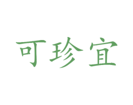 可珍宜 第25类服装鞋帽商标转让 注册号30091683