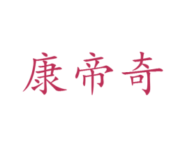 康帝奇 第25类服装鞋帽商标转让 注册号30087823