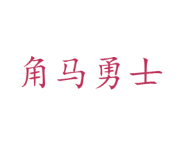 角马勇士 第25类服装鞋帽商标转让 注册号30080969