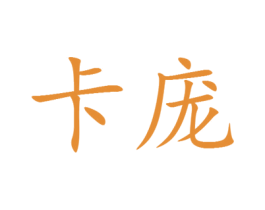 卡庞 第25类服装鞋帽商标转让 注册号30141548