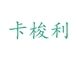 卡梭利 第25类服装鞋帽商标转让 注册号29155742
