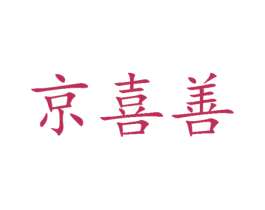 京喜善 第25类服装鞋帽商标转让 注册号30350504