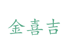 金喜吉 第25类服装鞋帽商标转让 注册号30360124
