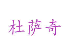 杜萨奇 第25类服装鞋帽商标转让 注册号30154961