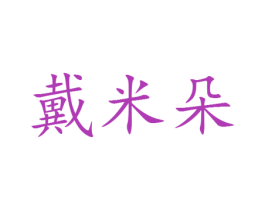 戴米朵 第25类服装鞋帽商标转让 注册号30091681