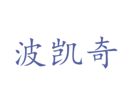 波凯奇 第25类服装鞋帽商标转让 注册号30362910