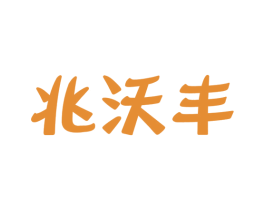 兆沃丰 第29类食品商标转让 注册号45139737
