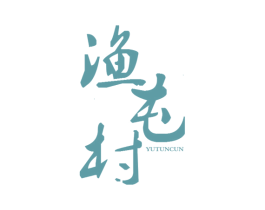 渔屯村